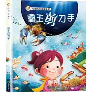 阿德蝸的海洋學堂：霸王剪刀手