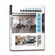 比系統傢具更厲害的系統化裝修：省時、設計感、機能，通通一次到位!