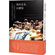 我的青春，在劇場：20年劇場紀念x 13段生命歷程，那些被戲劇包容、療癒、鼓舞的人生故事