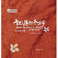 《記得你的好》客英雙語有聲書(詩畫選集)