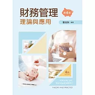 財務管理：理論與應用(第四版)