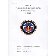 109年度「數位創新經濟基礎網路環境建構 支援平台計畫(3/3)」研究報告
