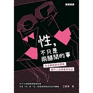 性，不只是兩腿間的事：性治療師與你探視都市人的情愛與性慾