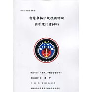 智慧車輛法規技術諮詢與管理計畫(4/4)