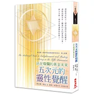 五次元的靈性覺醒：活在燦爛的黃金未來