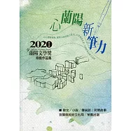 心蘭陽 新筆力：2020第九屆蘭陽文學獎得獎作品集