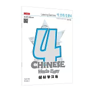 輕鬆學漢語 聽力練習冊四(第三版)(簡體版)