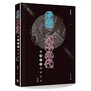 漫遊八十年代：聽廣東歌的好日子(增訂版)