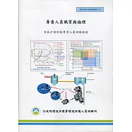 專責人員職掌與倫理：空氣污染防治專責人員訓練教材