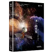 下一站火星