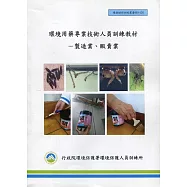 環境用藥專業技術人員訓練教材：製造業、販賣業