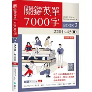 關鍵英單7000字(2)2201~4500【四版】(16K + 715分鐘寂天雲隨身聽APP)