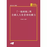 「一地兩檢」與人大常委會的權力