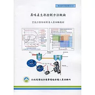 異味產生源控制方法概論：空氣污染防治專責人員訓練教材