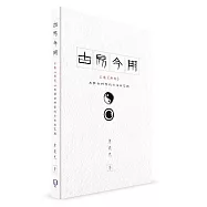 古易今用：匯通《周易》與社會科學的方法與實踐(簡體書)