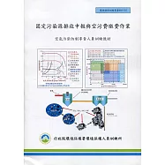 固定污染源排放申報與空污費繳費作業：空氣污染防治專責人員訓練教材