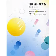 科展設計與實作(第二版)