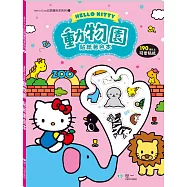 Hello Kitty動物園貼紙著色本