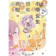 姊姊對小學女生很有興趣(03)