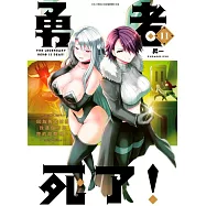 勇者死了!因為勇者掉進我這個村民挖的陷阱裡。(11)