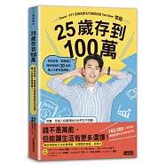 25歲存到100萬：學校沒教、掌握獨立理財思維的30堂課，讓人生更有選擇權!