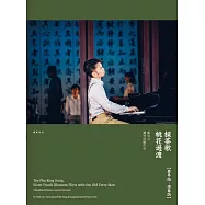 《採茶歌、桃花過渡》盧易之鋼琴改編作品