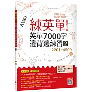 練英單 2：英單7000字邊背邊練習【2201~4500】 三版(16K+寂天雲隨身聽APP)