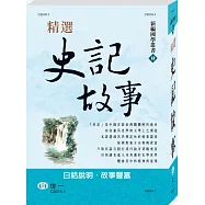 精選史記故事