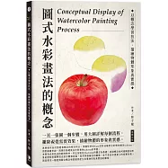 圖示水彩畫法的概念：以概念學習技法&middot;描繪物體形象真實感