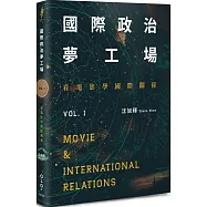 國際政治夢工場：看電影學國際關係vol.I