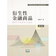 衍生性金融商品(3版)
