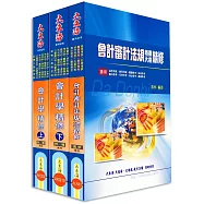 初等/地方/身心/原住民五等特考 (會計)專業科目套書