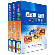 初等/地方/身心五等特考(經建行政) 專業科目套書