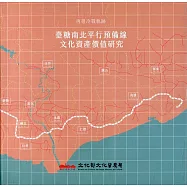 再尋冷戰軌跡：臺糖南北平行預備線文化資產價值研究