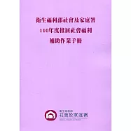 衛生福利部社會及家庭署110年度推展社會福利補助作業手冊