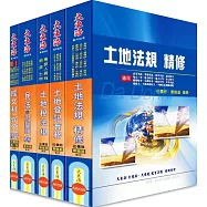 地政士證照 全科目套書(增修版)