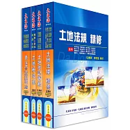 地政士證照 專業科目套書(增修版)