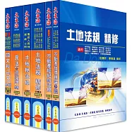 不動產經紀人證照 全科目套書(增修版)