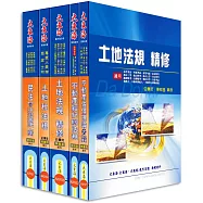 不動產經紀人證照 專業科目套書(增修版)