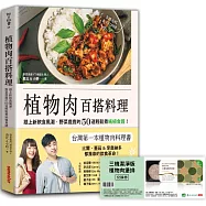 植物肉百搭料理(附限量贈品【三機植物肉堡排兌換券】)