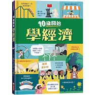10歲開始學經濟