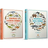 【動物圖鑑套書】《博物學家的史前動物分類圖鑑》+《博物學家的動物分類圖鑑》