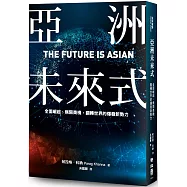 亞洲未來式：全面崛起、無限商機，翻轉世界的爆發新勢力