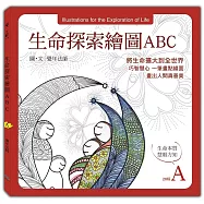 生命探索繪圖ABC：生命本質 慧眼方知 (A冊)