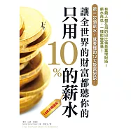 只用10%的薪水，讓全世界的財富都聽你的(10萬本暢銷版)