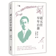 趙元任早年自傳