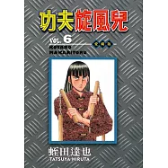 功夫旋風兒 愛藏版 6