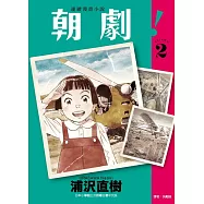 朝劇!2 (首刷附錄版)