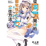 從同居開始的御宅族女友交往方法 2