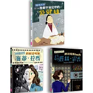 女力科學家系列套書：物理天后吳健雄、祕密通訊女神海蒂‧拉瑪、程式語言女王葛麗絲‧霍普(共三冊)